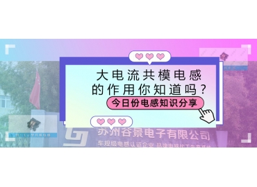 大電流共模電感的作用都有哪些？