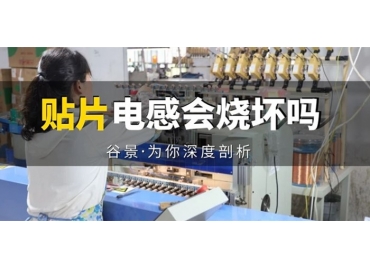 貼片電感到底會不會被燒壞，你知道嗎