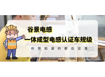 想知道一體成型電感哪家好，選擇車規級就對了