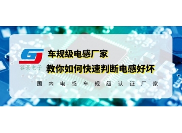 國產電感品牌告訴你如何判斷電感好壞要從這幾個方面