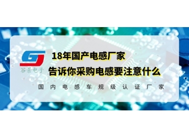 國產電感廠家告訴你采購電感究竟要注意什么