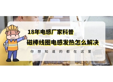 R棒線圈電感發熱怎么解決看這篇就夠了gujing