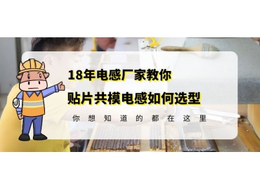 車(chē)規(guī)級(jí)共模電感廠家教你貼片共模電感如何選型