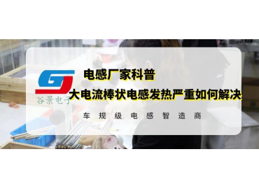 如何解決大電流棒狀電感使用發熱嚴重的問題 gujing