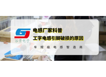 工字插件電感引腳破損的常見(jiàn)原因分析