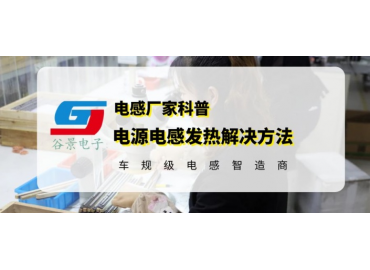 谷景分析電源電感發熱解決方法