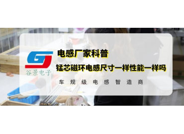 谷景揭秘錳芯磁環電感尺寸一樣性能一樣嗎